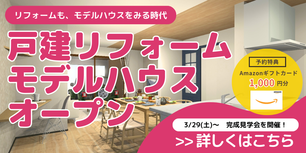 八尾市、東大阪市｜リフォーム｜株式会社MIMA 