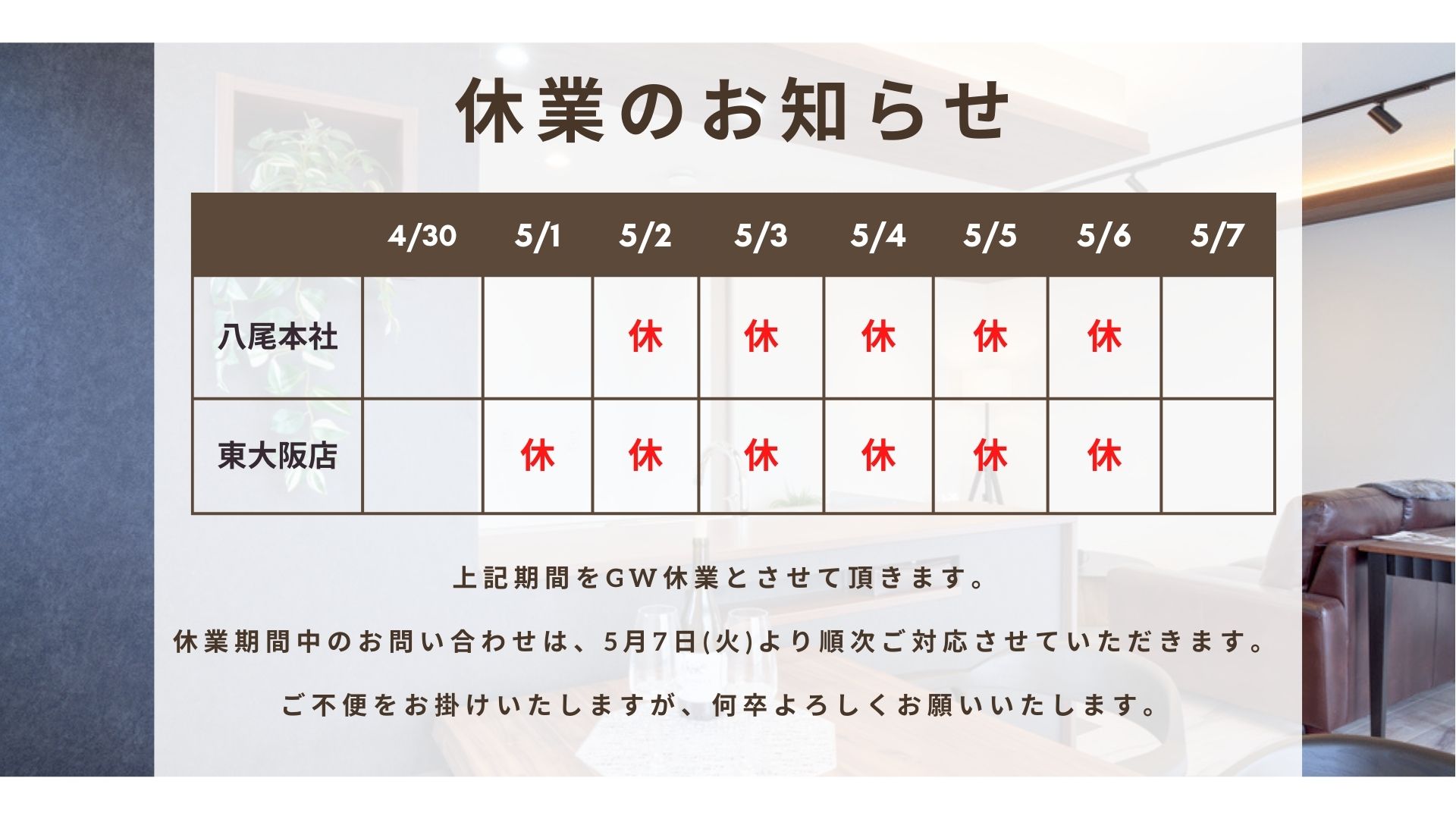 八尾本社は5月2日～6日、東大阪店は5月1日～6日をGW休業とさせていただきます。