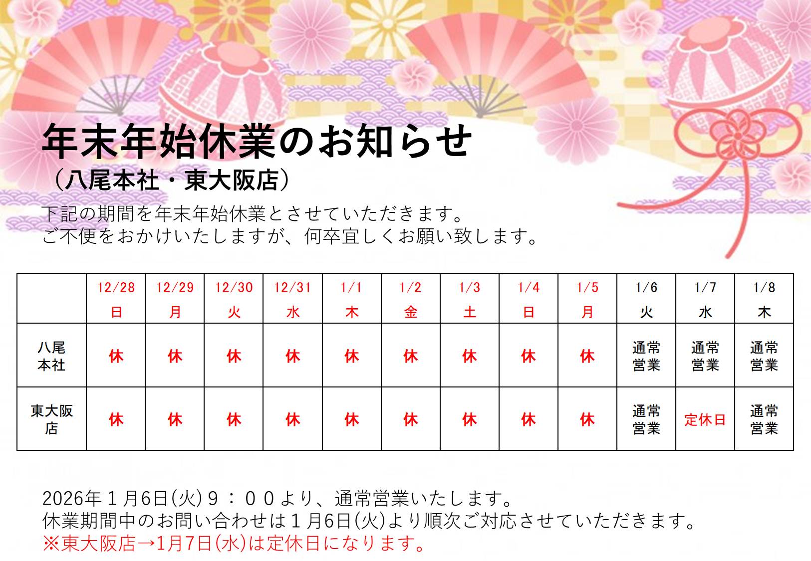 25-26年、年末年始の休業日を説明している画像です