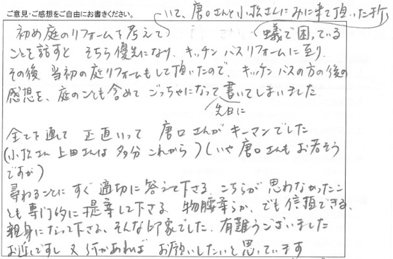 庭・キッチン・浴室・LDKリフォーム/工事をご依頼いただきありがとうございました。