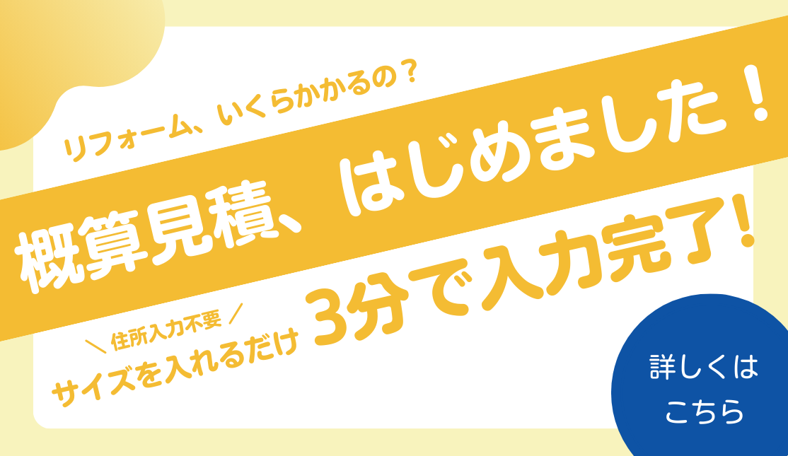 概算見積もり、はじめました!