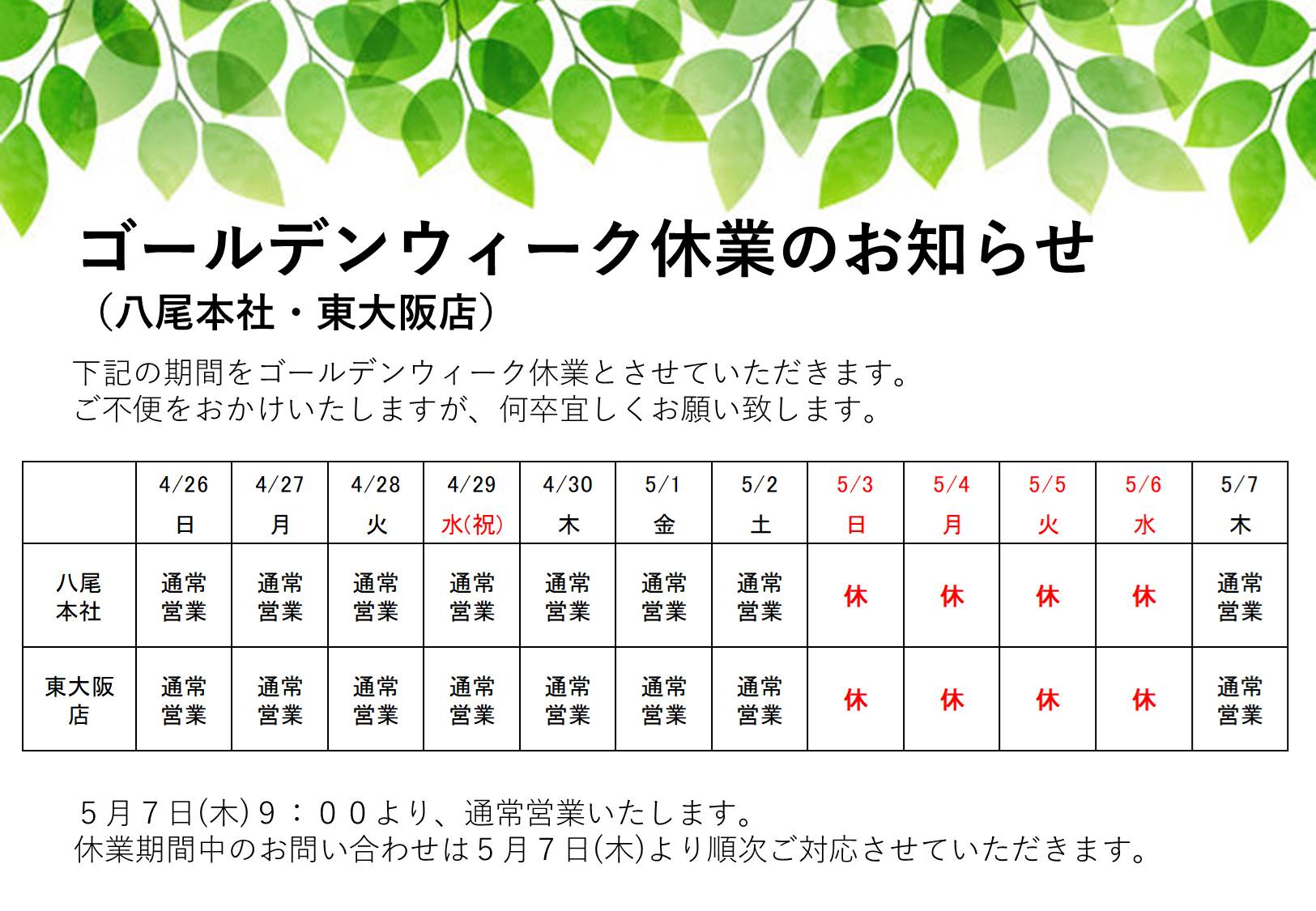 2026年ゴールデンウィーク休業について