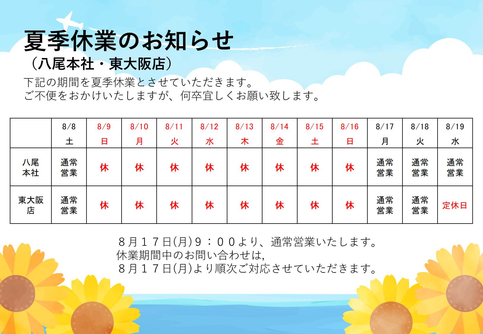 8/9～8/16は夏季休業とさせていただきます