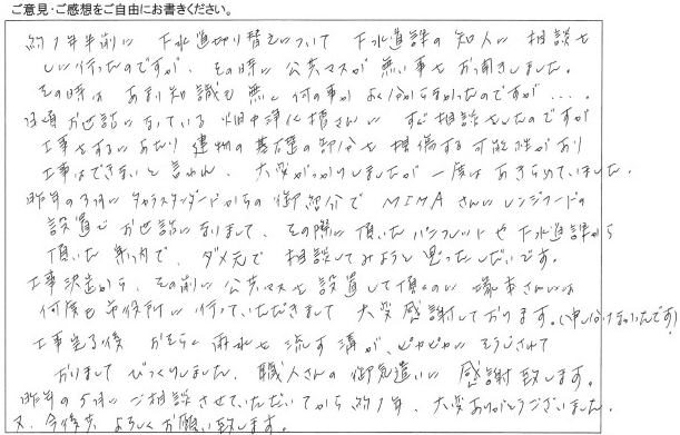 公共下水道接続/工事をご依頼いただきました